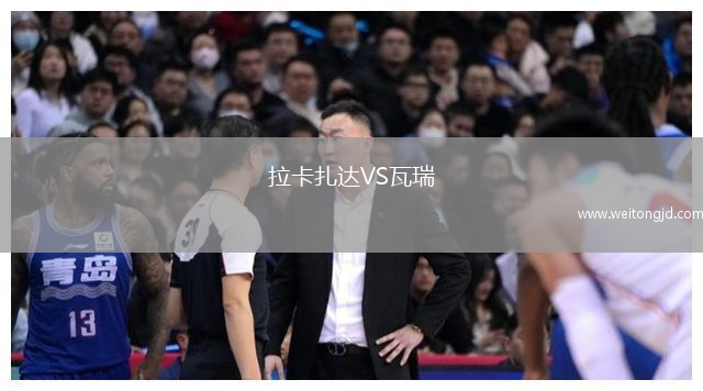 拉卡扎達VS瓦瑞