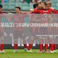 圣馬丁門多薩VS阿特納斯體育