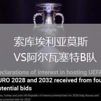 索庫埃利亞莫斯VS阿爾瓦塞特B隊