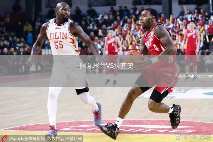 國(guó)際米蘭VS拉齊奧