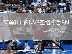 阿美利加RNVS圣塔庫魯RN