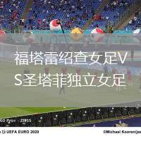 福塔雷紹查女足VS圣塔菲獨立女足