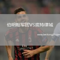 伯明翰軍團VS底特律城