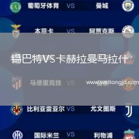 錫巴特VS卡赫拉曼馬拉什