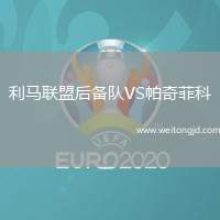 利馬聯盟后備隊VS帕奇菲科