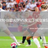 坎特伯雷大學(xué)VS度尼丁城皇家隊