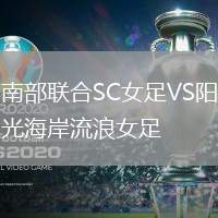 南部聯(lián)合SC女足VS陽光海岸流浪女足