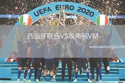 西班牙聯(lián)合VS埃弗頓VM
