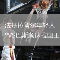 法基拉普爾年輕人VS巴斯順達拉國王