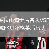 帕拉山騎士后備隊(duì)VS白城FK貝爾格萊后備隊(duì)