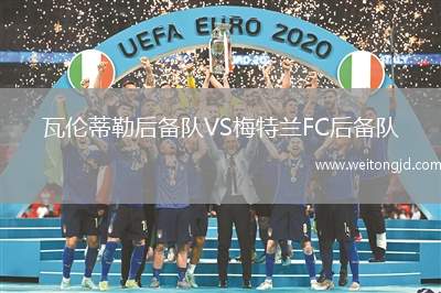 瓦倫蒂勒后備隊VS梅特蘭FC后備隊
