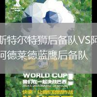 斯特爾特獅后備隊VS阿德萊德藍鷹后備隊