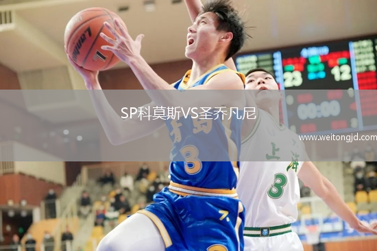 SP科莫斯VS圣喬凡尼