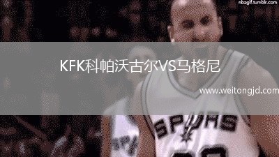 KFK科帕沃古爾VS馬格尼