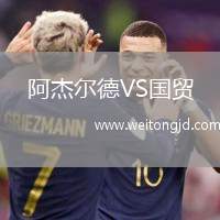 阿杰爾德VS國貿