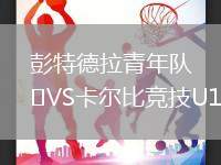 彭特德拉青年隊(duì)VS卡爾比競(jìng)技U19