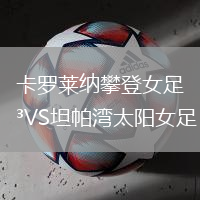 卡羅萊納攀登女足VS坦帕灣太陽女足