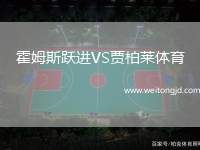 霍姆斯躍進(jìn)VS賈柏萊體育