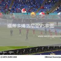 福蒂多博洛尼亞VS坎圖