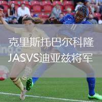 克里斯托巴爾科隆JASVS迪亞茲將軍