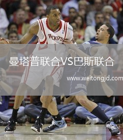 曼塔普聯(lián)合VS巴斯聯(lián)合