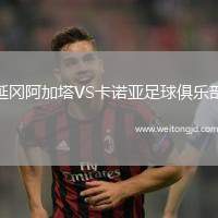 延岡阿加塔VS卡諾亞足球俱樂部