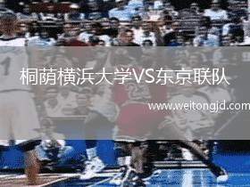 桐蔭橫浜大學VS東京聯隊