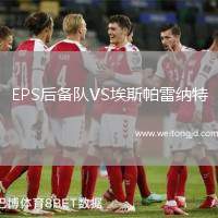 EPS后備隊VS埃斯帕雷納特