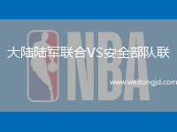 大陸陸軍聯合VS安全部隊聯