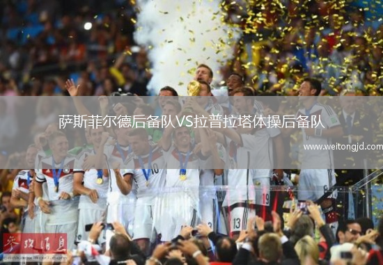 薩斯菲爾德后備隊VS拉普拉塔體操后備隊