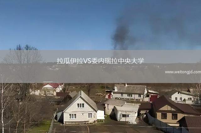 拉瓜伊拉VS委內(nèi)瑞拉中央大學(xué)