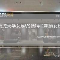 老虎大學(xué)女足VS波特蘭荊棘女足