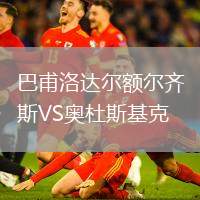 巴甫洛達爾額爾齊斯VS奧杜斯基克
