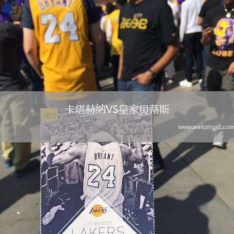 卡塔赫納VS皇家貝蒂斯
