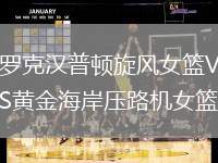 羅克漢普頓旋風女籃VS黃金海岸壓路機女籃