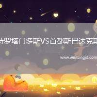 特羅塔門多斯VS首都斯巴達克斯