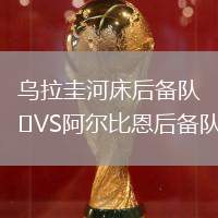 烏拉圭河床后備隊VS阿爾比恩后備隊