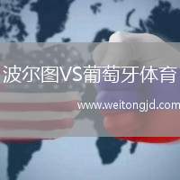 波爾圖VS葡萄牙體育
