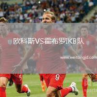 歐科斯VS霍布羅IKB隊