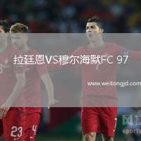 拉廷恩VS穆爾海默F(xiàn)C 97