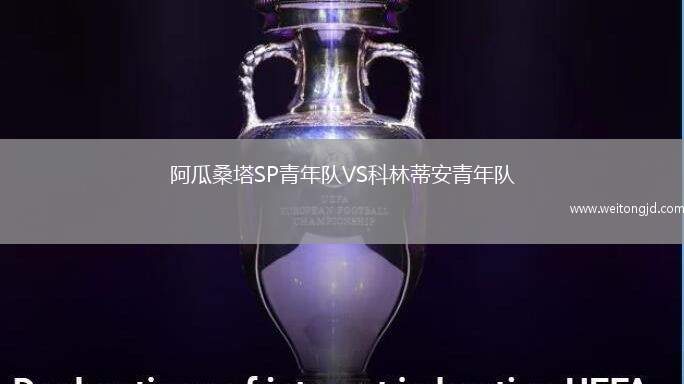 阿瓜桑塔SP青年隊VS科林蒂安青年隊