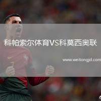 科帕索爾體育VS科莫西奧聯