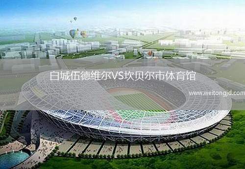 白城伍德維爾VS坎貝爾市體育館