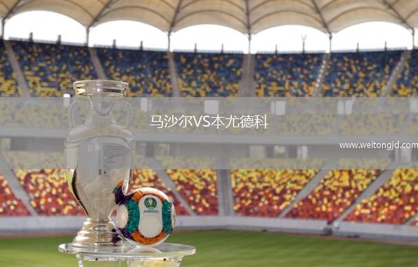 馬沙爾VS本尤德科