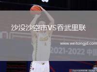 沙沒沙空市VS吞武里聯
