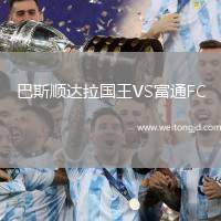 巴斯順達拉國王VS富通FC