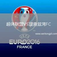 超體聯(lián)盟VS理查茲灣FC