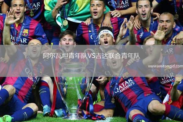 阿爾瓦坦青年隊VS吉達聯(lián)合青年隊