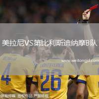 美拉尼VS第比利斯迪納摩B隊(duì)