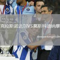 克拉斯諾達爾VS莫斯科迪納摩